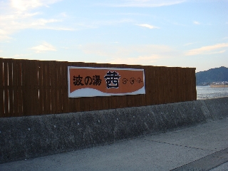 051_小浜温泉_波の湯茜.jpg