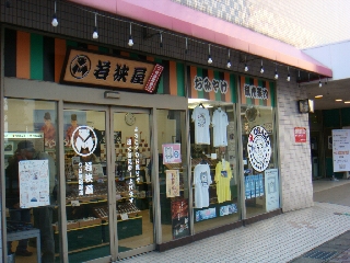 030_若狭屋つばき回廊店.jpg