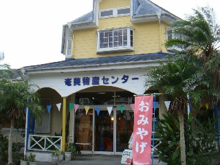 049_奄美物産センター.jpg